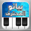 بيانو المحترف ~ أورغ شرقي