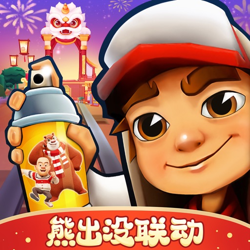 地铁跑酷 -熊出没联动