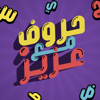 حروف مع عزيز