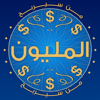 من سيربح المليون